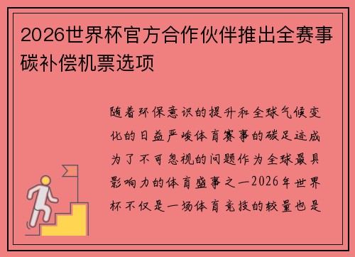 2026世界杯官方合作伙伴推出全赛事碳补偿机票选项 2026世界杯官方合作伙伴推出全赛事碳补偿机票选项