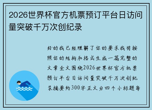 2026世界杯官方机票预订平台日访问量突破千万次创纪录
