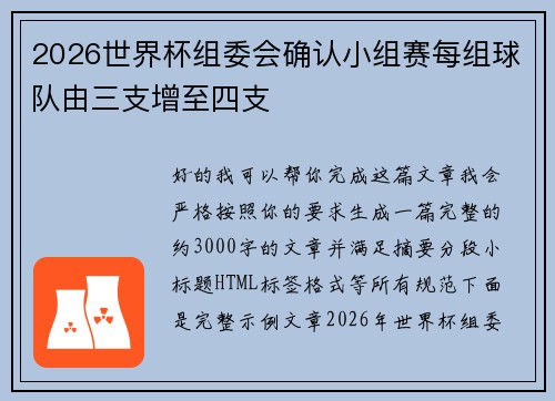 2026世界杯组委会确认小组赛每组球队由三支增至四支