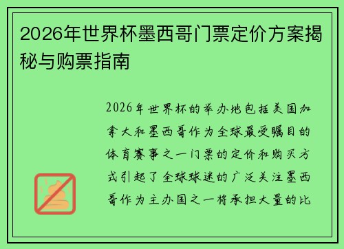 2026年世界杯墨西哥门票定价方案揭秘与购票指南