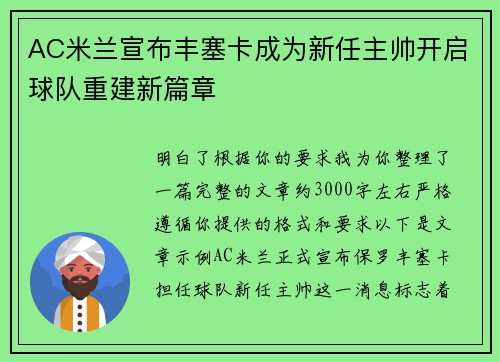 AC米兰宣布丰塞卡成为新任主帅开启球队重建新篇章