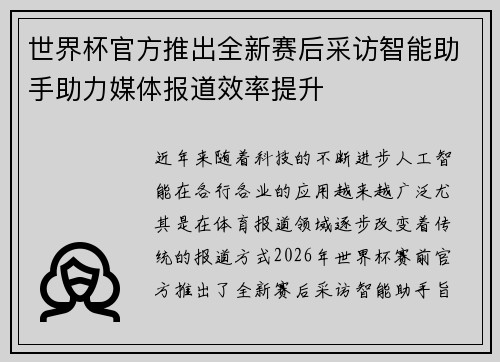 世界杯官方推出全新赛后采访智能助手助力媒体报道效率提升 世界杯官方推出全新赛后采访智能助手助力媒体报道效率提升