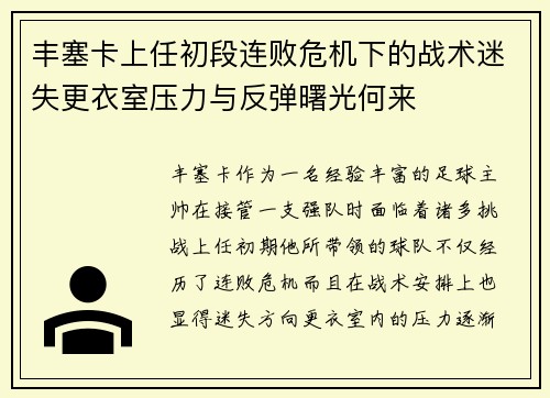 丰塞卡上任初段连败危机下的战术迷失更衣室压力与反弹曙光何来 丰塞卡上任初段连败危机下的战术迷失更衣室压力与反弹曙光何来