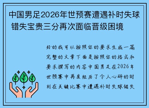 中国男足2026年世预赛遭遇补时失球 错失宝贵三分再次面临晋级困境