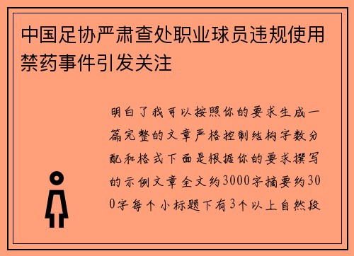 中国足协严肃查处职业球员违规使用禁药事件引发关注 中国足协严肃查处职业球员违规使用禁药事件引发关注