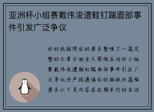亚洲杯小组赛戴伟浚遭鞋钉踹面部事件引发广泛争议 亚洲杯小组赛戴伟浚遭鞋钉踹面部事件引发广泛争议