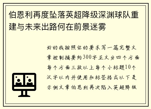 伯恩利再度坠落英超降级深渊球队重建与未来出路何在前景迷雾 伯恩利再度坠落英超降级深渊球队重建与未来出路何在前景迷雾