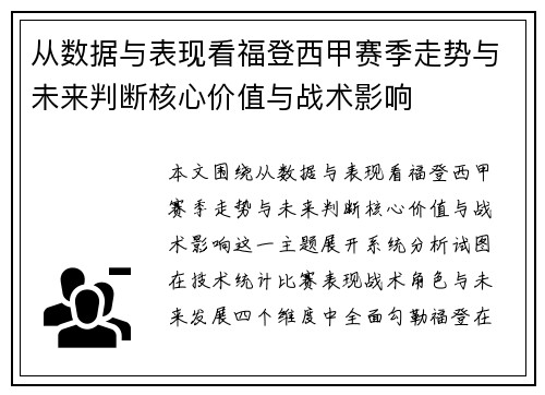 从数据与表现看福登西甲赛季走势与未来判断核心价值与战术影响