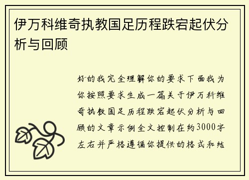 伊万科维奇执教国足历程跌宕起伏分析与回顾