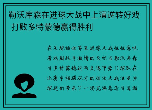 勒沃库森在进球大战中上演逆转好戏 打败多特蒙德赢得胜利