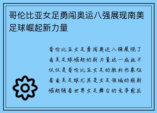 哥伦比亚女足勇闯奥运八强展现南美足球崛起新力量 哥伦比亚女足勇闯奥运八强展现南美足球崛起新力量