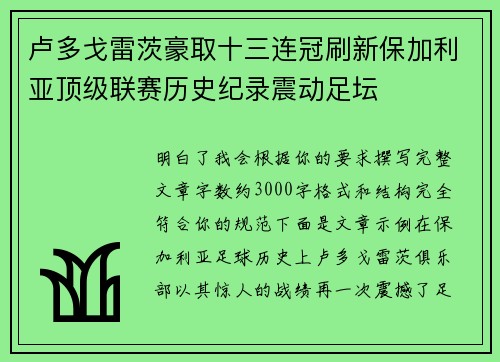 卢多戈雷茨豪取十三连冠刷新保加利亚顶级联赛历史纪录震动足坛