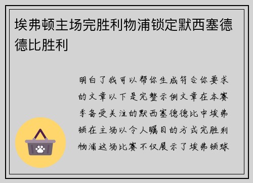 埃弗顿主场完胜利物浦锁定默西塞德德比胜利 埃弗顿主场完胜利物浦锁定默西塞德德比胜利