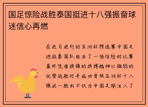 国足惊险战胜泰国挺进十八强振奋球迷信心再燃 国足惊险战胜泰国挺进十八强振奋球迷信心再燃