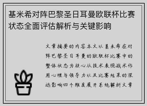 基米希对阵巴黎圣日耳曼欧联杯比赛状态全面评估解析与关键影响