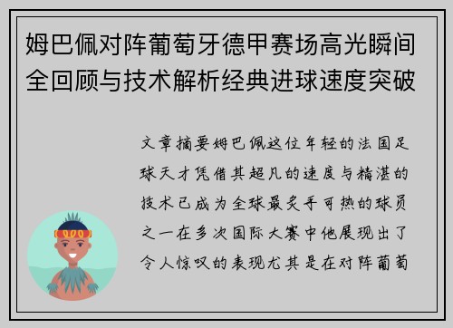 姆巴佩对阵葡萄牙德甲赛场高光瞬间全回顾与技术解析经典进球速度突破