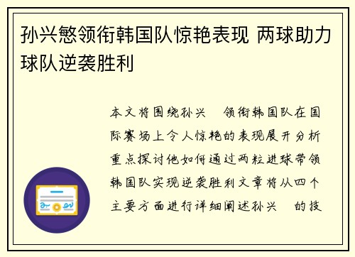 孙兴慜领衔韩国队惊艳表现 两球助力球队逆袭胜利