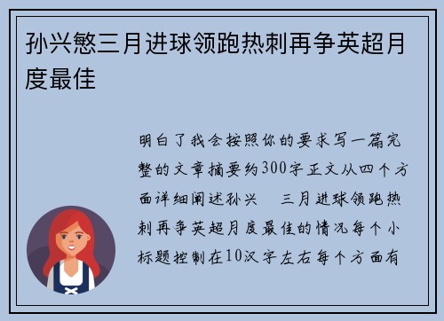 孙兴慜三月进球领跑热刺再争英超月度最佳 孙兴慜三月进球领跑热刺再争英超月度最佳