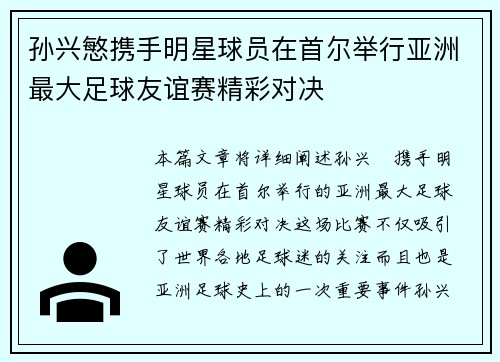 孙兴慜携手明星球员在首尔举行亚洲最大足球友谊赛精彩对决
