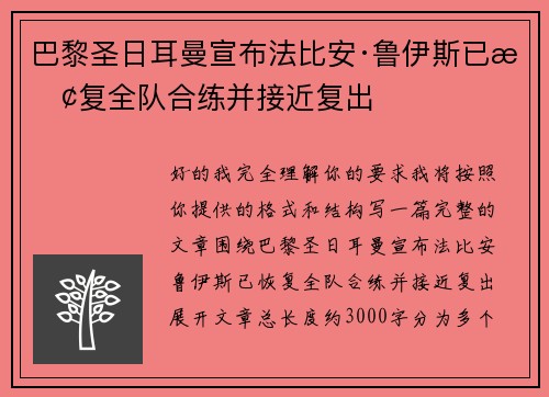 巴黎圣日耳曼宣布法比安·鲁伊斯已恢复全队合练并接近复出