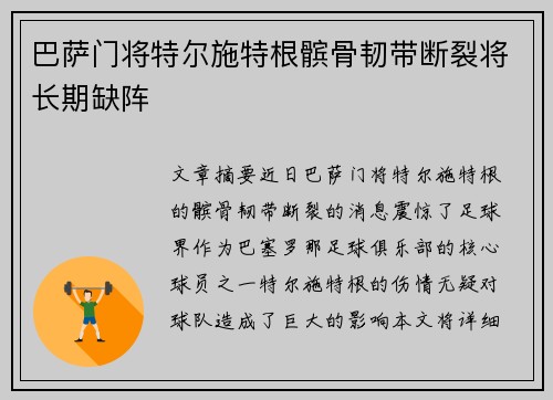 巴萨门将特尔施特根髌骨韧带断裂将长期缺阵