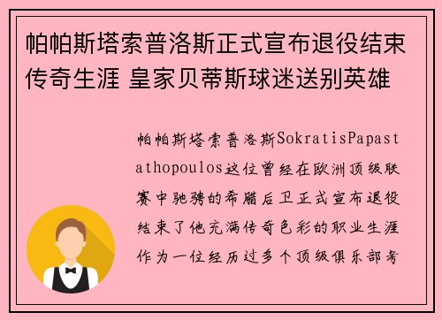 帕帕斯塔索普洛斯正式宣布退役结束传奇生涯 皇家贝蒂斯球迷送别英雄