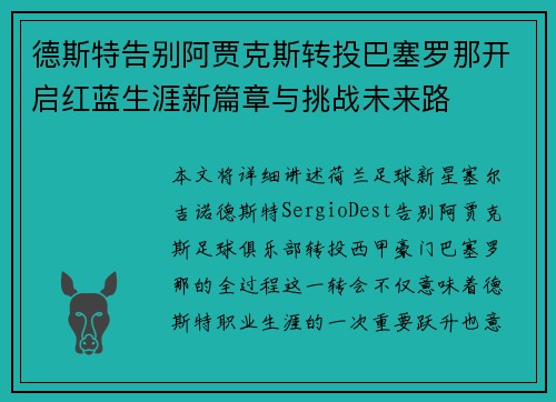 德斯特告别阿贾克斯转投巴塞罗那开启红蓝生涯新篇章与挑战未来路