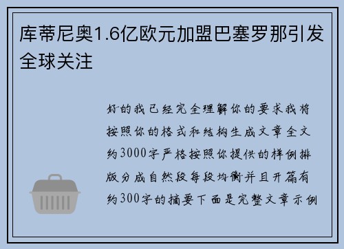 库蒂尼奥1.6亿欧元加盟巴塞罗那引发全球关注 库蒂尼奥1.6亿欧元加盟巴塞罗那引发全球关注