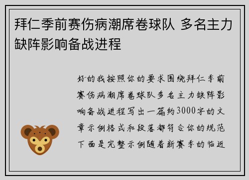 拜仁季前赛伤病潮席卷球队 多名主力缺阵影响备战进程
