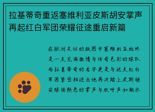 拉基蒂奇重返塞维利亚皮斯胡安掌声再起红白军团荣耀征途重启新篇