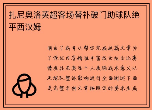 扎尼奥洛英超客场替补破门助球队绝平西汉姆