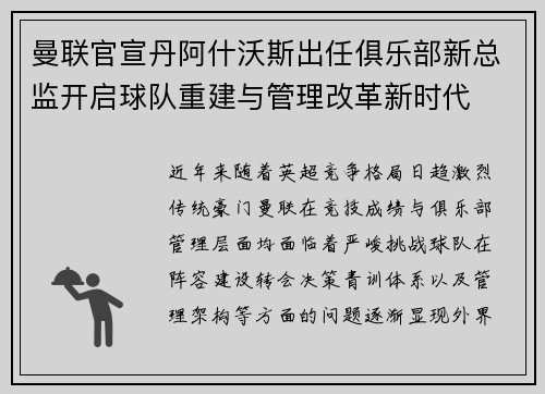 曼联官宣丹阿什沃斯出任俱乐部新总监开启球队重建与管理改革新时代