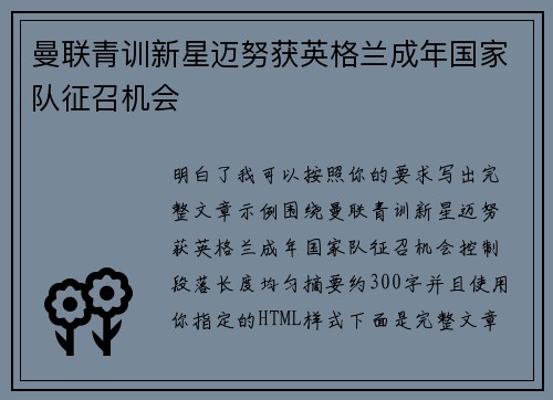 曼联青训新星迈努获英格兰成年国家队征召机会