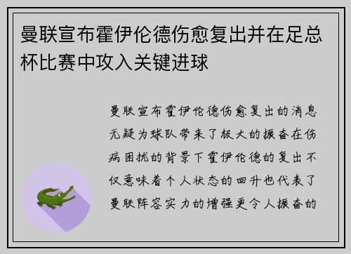 曼联宣布霍伊伦德伤愈复出并在足总杯比赛中攻入关键进球