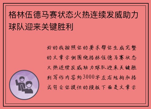 格林伍德马赛状态火热连续发威助力球队迎来关键胜利