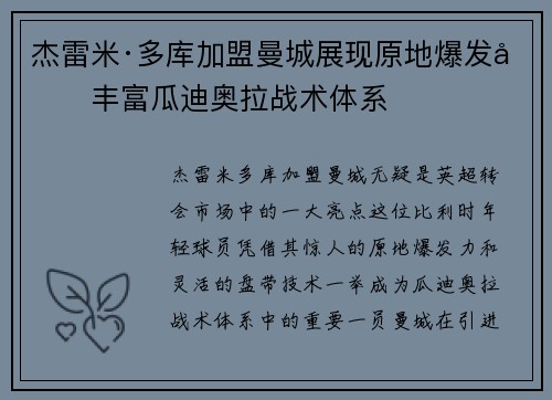 杰雷米·多库加盟曼城展现原地爆发力丰富瓜迪奥拉战术体系
