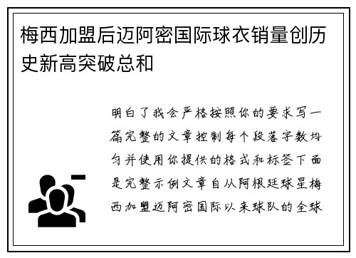 梅西加盟后迈阿密国际球衣销量创历史新高突破总和