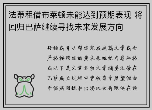 法蒂租借布莱顿未能达到预期表现 将回归巴萨继续寻找未来发展方向 法蒂租借布莱顿未能达到预期表现 将回归巴萨继续寻找未来发展方向