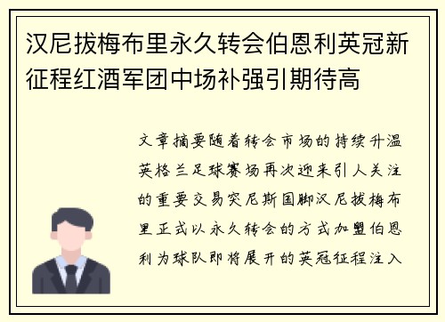 汉尼拔梅布里永久转会伯恩利英冠新征程红酒军团中场补强引期待高