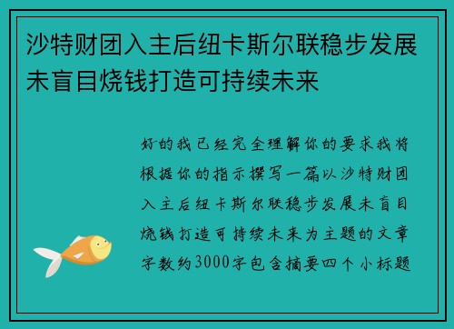 沙特财团入主后纽卡斯尔联稳步发展未盲目烧钱打造可持续未来