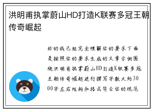 洪明甫执掌蔚山HD打造K联赛多冠王朝传奇崛起
