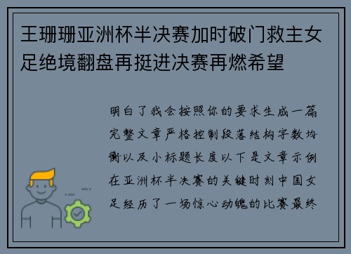 王珊珊亚洲杯半决赛加时破门救主女足绝境翻盘再挺进决赛再燃希望
