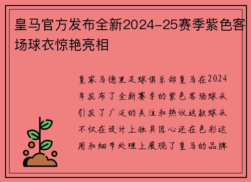 皇马官方发布全新2024-25赛季紫色客场球衣惊艳亮相