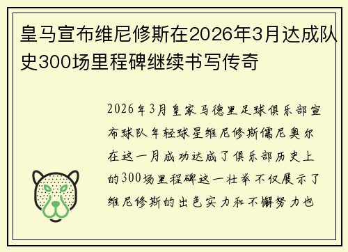 皇马宣布维尼修斯在2026年3月达成队史300场里程碑继续书写传奇