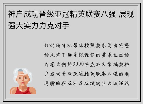 神户成功晋级亚冠精英联赛八强 展现强大实力力克对手 神户成功晋级亚冠精英联赛八强 展现强大实力力克对手