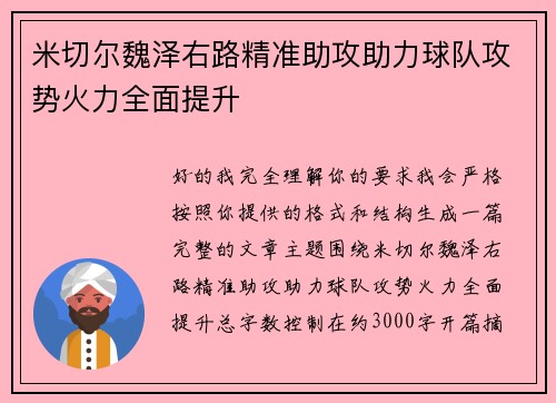 米切尔魏泽右路精准助攻助力球队攻势火力全面提升