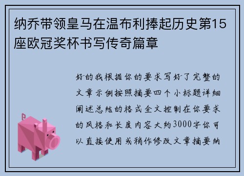 纳乔带领皇马在温布利捧起历史第15座欧冠奖杯书写传奇篇章 纳乔带领皇马在温布利捧起历史第15座欧冠奖杯书写传奇篇章