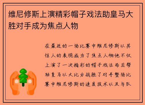 维尼修斯上演精彩帽子戏法助皇马大胜对手成为焦点人物