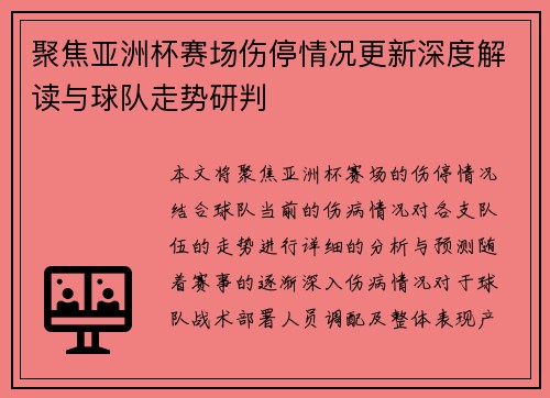 聚焦亚洲杯赛场伤停情况更新深度解读与球队走势研判 聚焦亚洲杯赛场伤停情况更新深度解读与球队走势研判