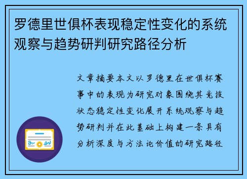 罗德里世俱杯表现稳定性变化的系统观察与趋势研判研究路径分析 罗德里世俱杯表现稳定性变化的系统观察与趋势研判研究路径分析